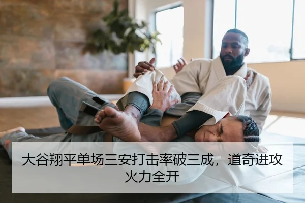 大谷翔平单场三安打击率破三成，道奇进攻火力全开